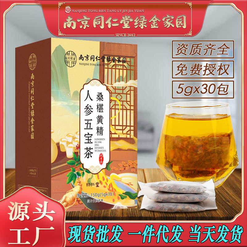 LA750可发样/南京同仁堂桑葚黄精人参五宝茶九宝茶男人肾宝养生茶批发代发包邮