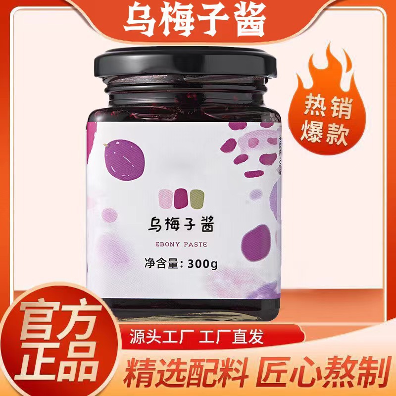 LA725可发样/乌梅子酱甜甜冲泡水果汁酱野生乌莓酱山楂桂花乌梅膏酸梅汤批发代