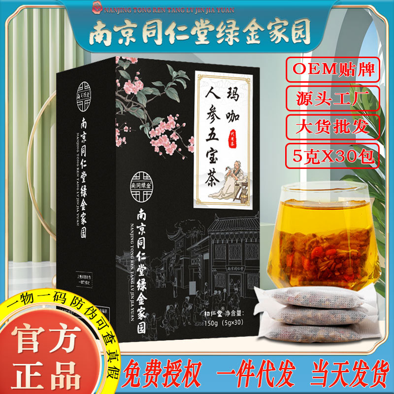 LA750可发样/南京同仁堂玛咖人参五宝茶桑葚黄精茶男人养生茶工厂批发一件代发