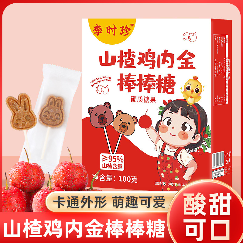 LA750可发样/李时珍山楂鸡内金棒棒糖10支装儿童好食零食休闲食品工厂批发代发