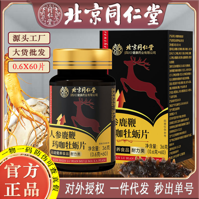 LA750可发样/北京同仁堂人参鹿鞭玛咖牡蛎片60片装男人雄风自信滋养片保密发货