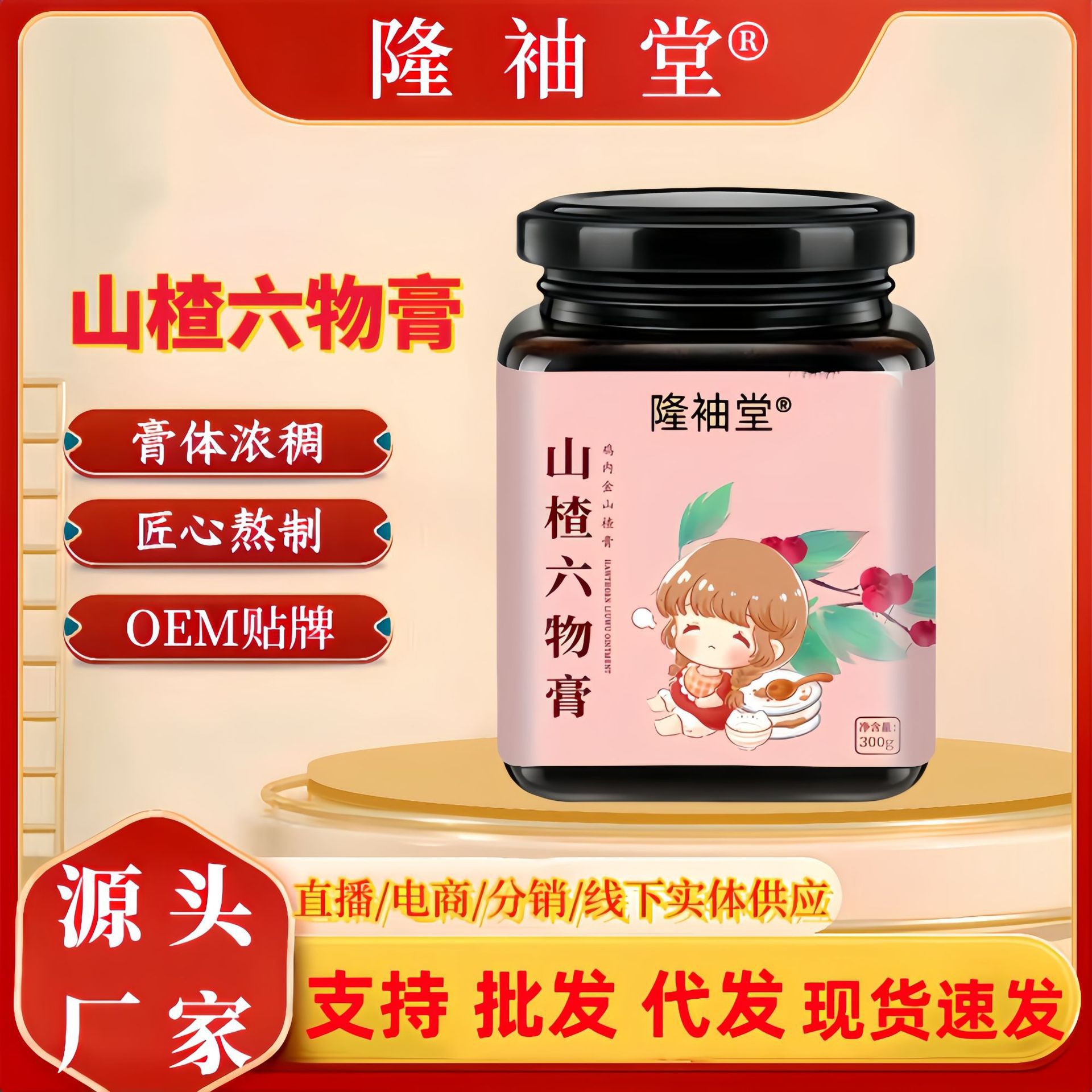 LA725可发样/山楂六物膏无添加手工制作300g瓶装山楂鸡内金茯苓