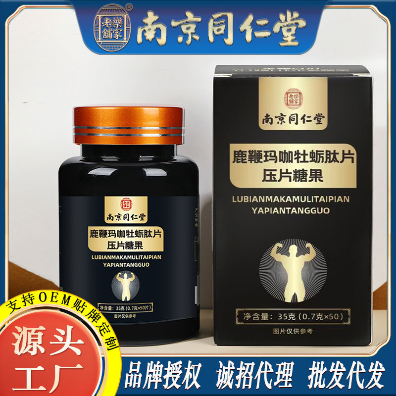 LA750可发样/南京同仁堂鹿鞭玛咖牡蛎肽片鹿鞭片男性男人自信养生工厂批发代发