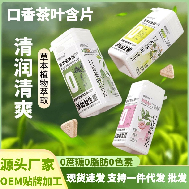 LA725可发样/口香茶叶含片口气清新0蔗0脂茶多酚茶萃含片直播同款厂家批发代发