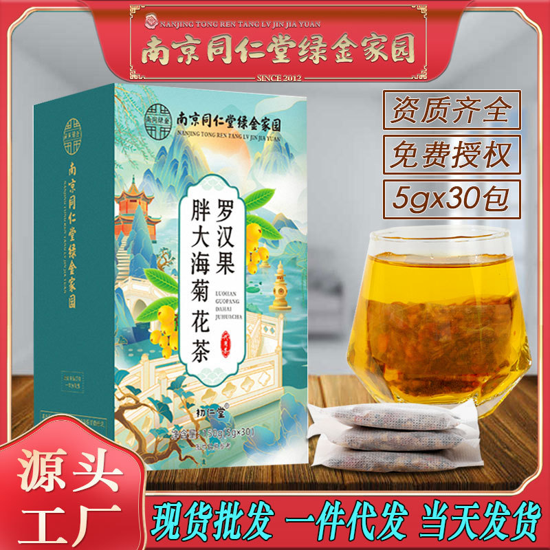 LA750可发样/南京同仁堂罗汉果胖大海菊花茶工作嗓清爽通畅养生茶大货批发包邮