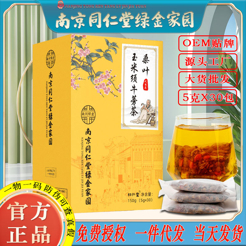 LA750可发样/南京同仁堂桑叶玉米须牛蒡茶青钱柳茶中老年高养生茶工厂批发代发