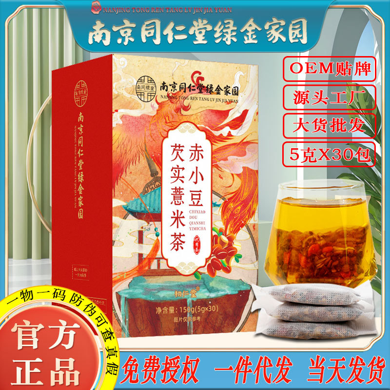 LA750可发样/南京同仁堂赤小豆芡实薏米茶30包/盒栀子内湿养生茶批发一件代发