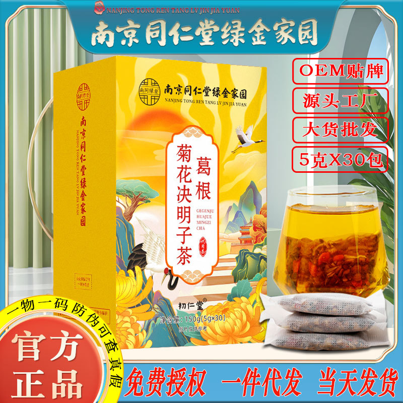 LA750可发样/南京同仁堂葛根菊花决明子茶桂花菊花熬夜恢复养生茶批发一件代发