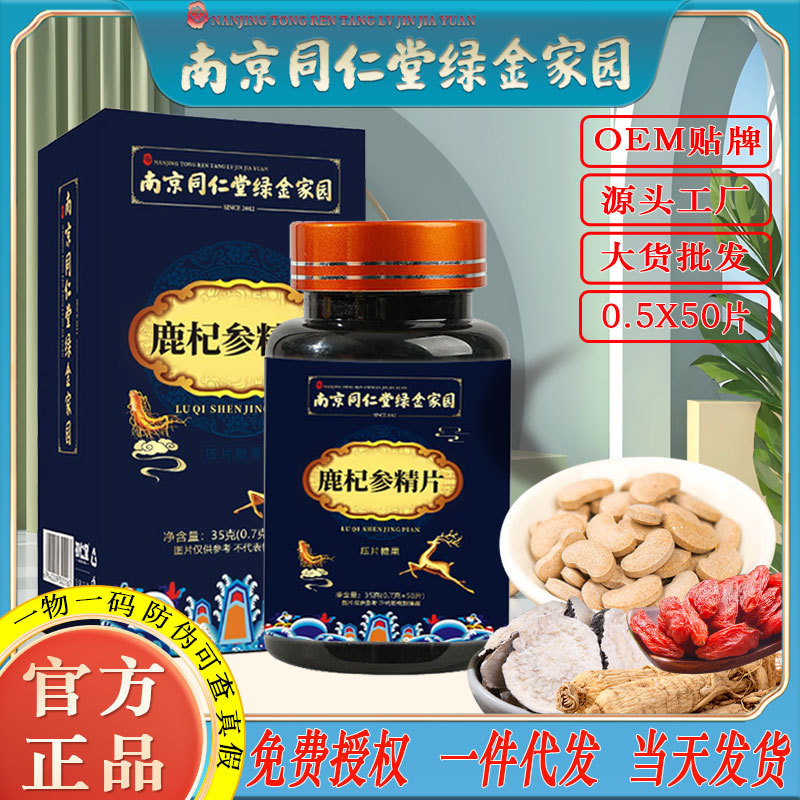 LA750可发样/南京同仁堂鹿杞参精片男人养生黄精人参鹿鞭玛咖牡蛎肽片批发代发