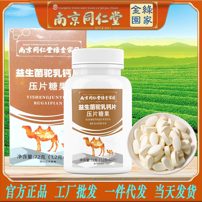 LA750可发样/南京同仁堂益生菌驼乳钙片中老年人儿童学生补钙工厂批发包邮代发