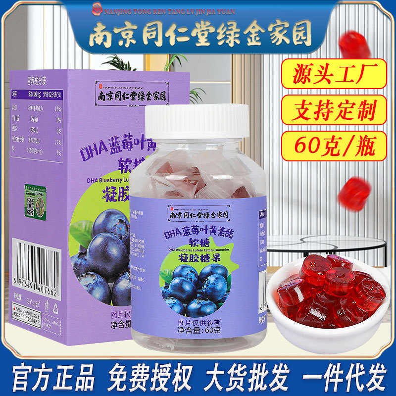 LA750可发样/南京同仁堂蓝莓叶黄素软糖成人儿童学生用眼过度软糖批发一件代发