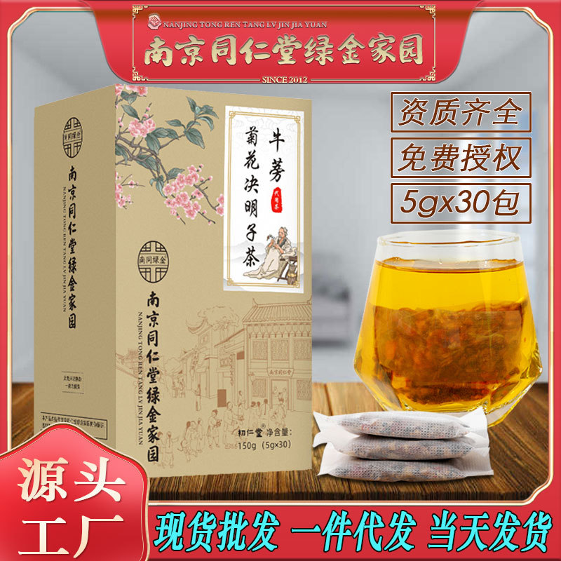 LA750可发样/南京同仁堂牛蒡菊花决明子茶葛根男女熬夜恢复养生茶批发代发包邮