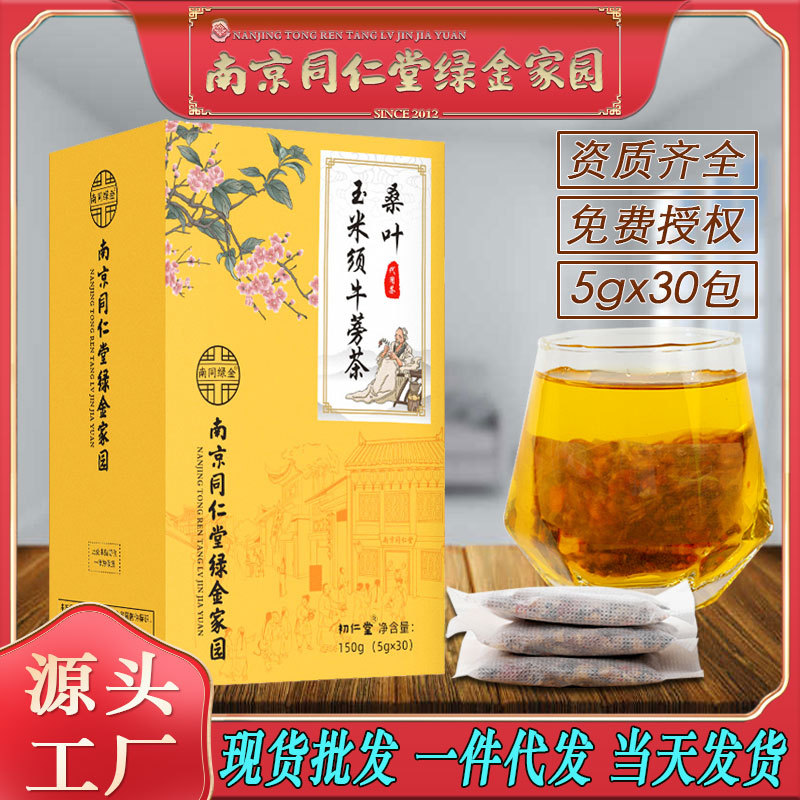 LA750可发样/南京同仁堂桑叶玉米须牛蒡茶中老年人青钱柳叶养生茶批发代发包邮
