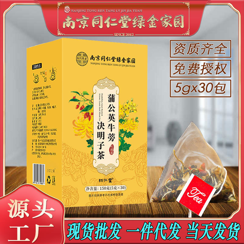 LA750可发样/南京同仁堂蒲公英牛蒡决明子茶菊花茶熬夜恢复养生茶批发代发包邮