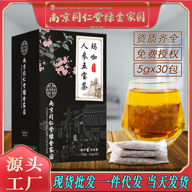 LA750可发样/南京同仁堂玛咖人参五宝茶九宝茶男人自信养生茶工厂批发包邮代发