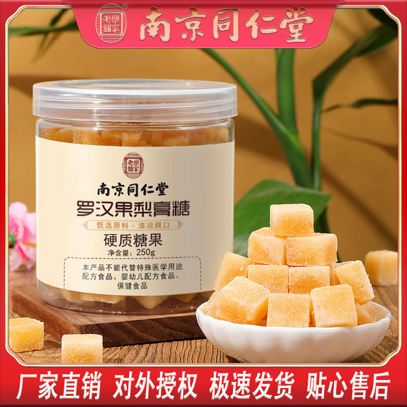 LA750可发样/南京同仁堂梨膏糖新品百草罗汉果秋梨膏糖清凉润喉糖批发一件代发