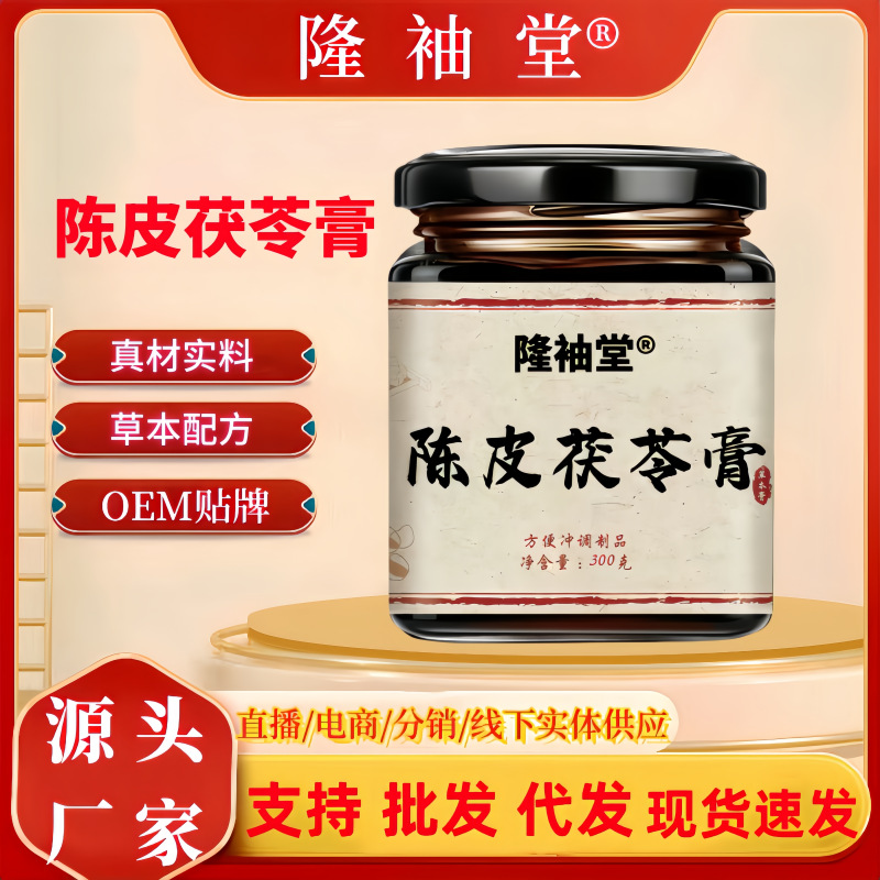 LA725可发样/陈皮茯苓膏伏湿膏陈皮薏仁芡实手工古法熬制源头工厂批发一件代发