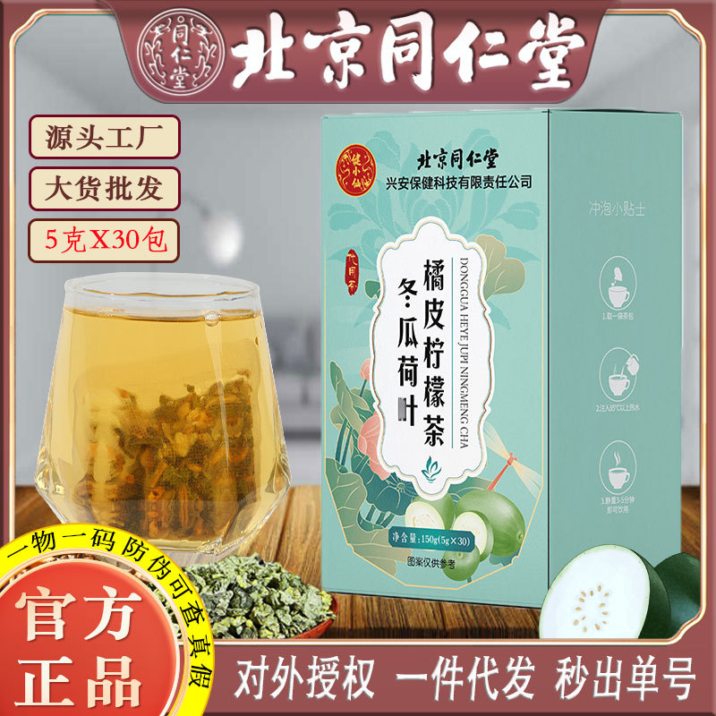 LA750可发样/北京同仁堂冬瓜荷叶橘皮柠檬茶直播爆款电商快手一件代发一站服务