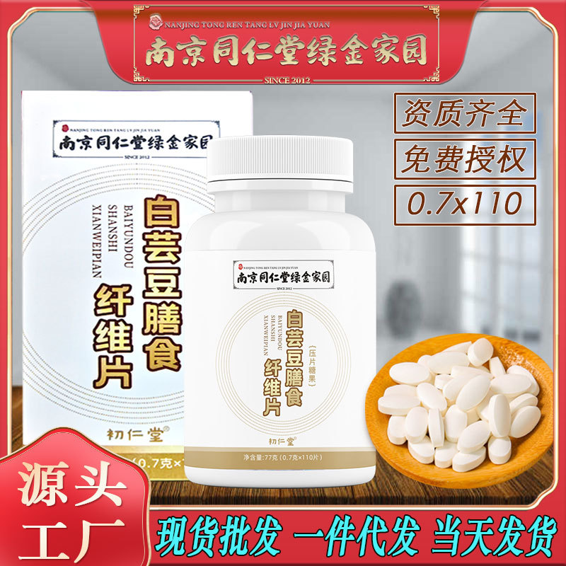 LA750可发样/南京同仁堂白芸豆膳食纤维片益生元阻断糖脂油零食糖批发包邮代发
