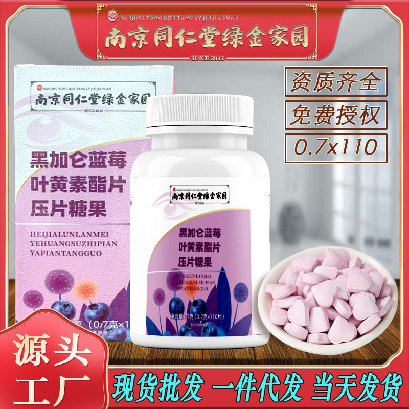 LA750可发样/南京同仁堂黑加仑蓝莓叶黄素脂片青少年学生糖果零食工厂批发包邮