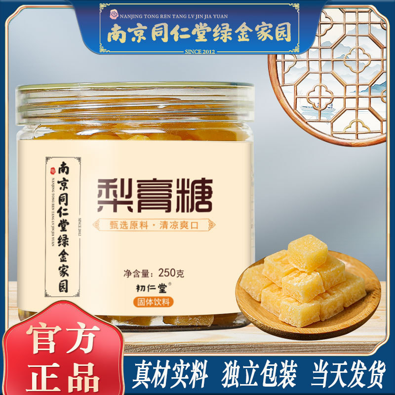 LA750可发样/南京同仁堂梨膏糖250g高良姜薄荷清凉润喉雪梨糖工厂批发代发包邮