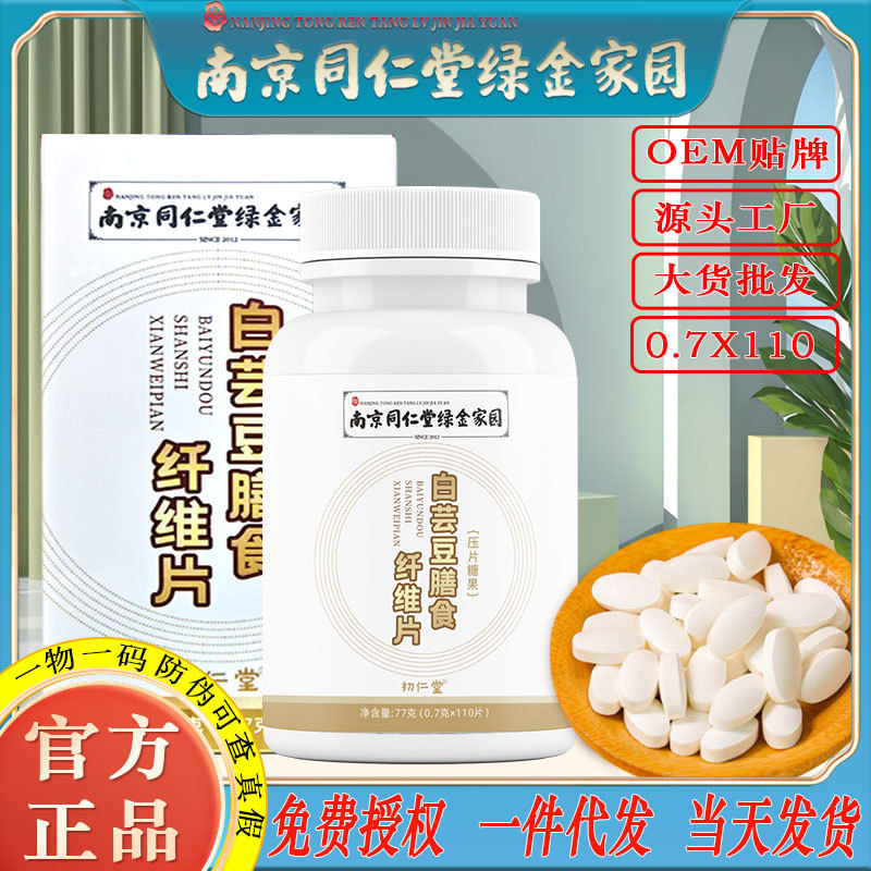 LA750可发样/南京同仁堂白芸豆膳食纤维片虎吃海喝无脂肪糖果工厂批发一件代发