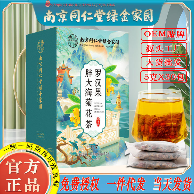 LA750可发样/南京同仁堂罗汉果胖大海菊花茶金银花用嗓轻松养生茶工厂批发代发