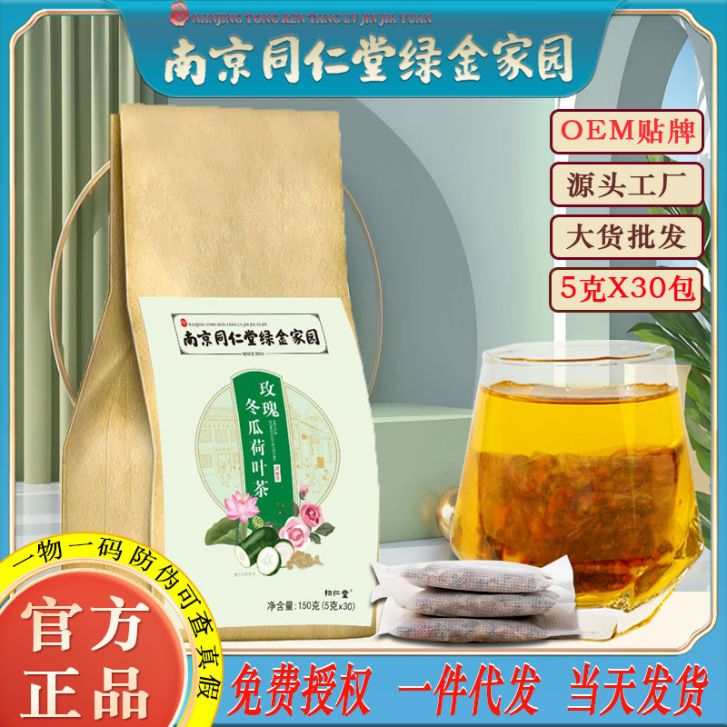 LA750可发样/南京同仁堂玫瑰冬瓜荷叶茶花玫瑰花乌龙茶女士玫瑰养生茶批发代发