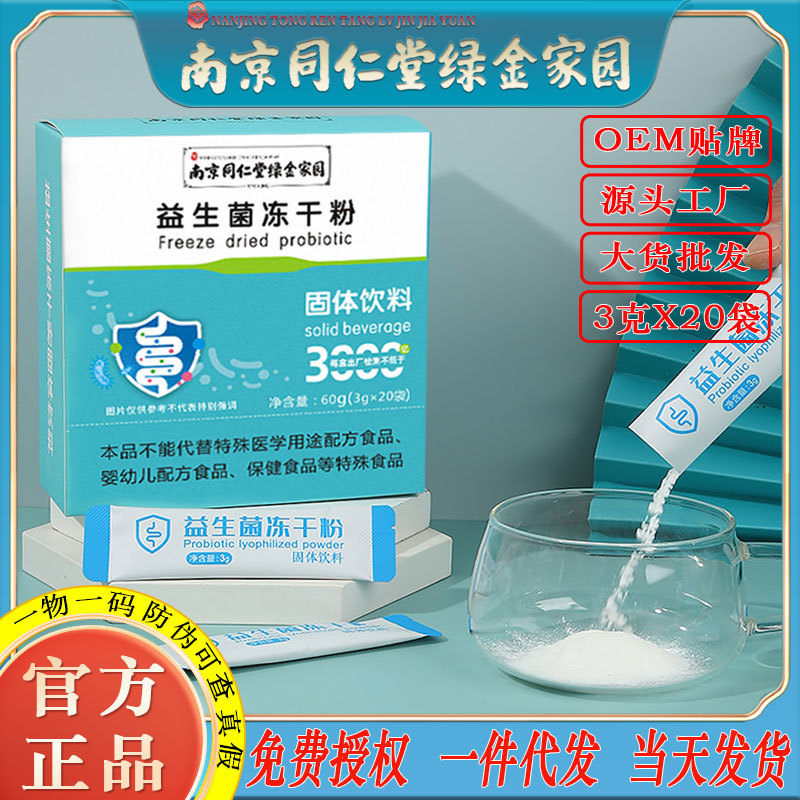 LA750可发样/南京同仁堂益生菌冻干粉肠动道活力方便冲调饮品工厂批发一件代发