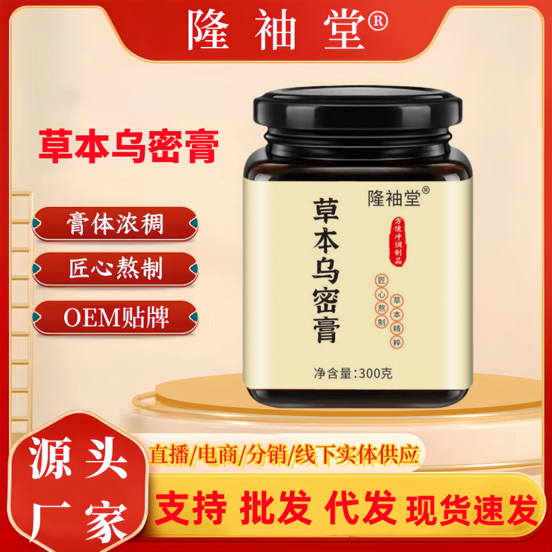 LA725可发样/草本乌密膏乌黑膏300g古法草本配方熬制养生膏