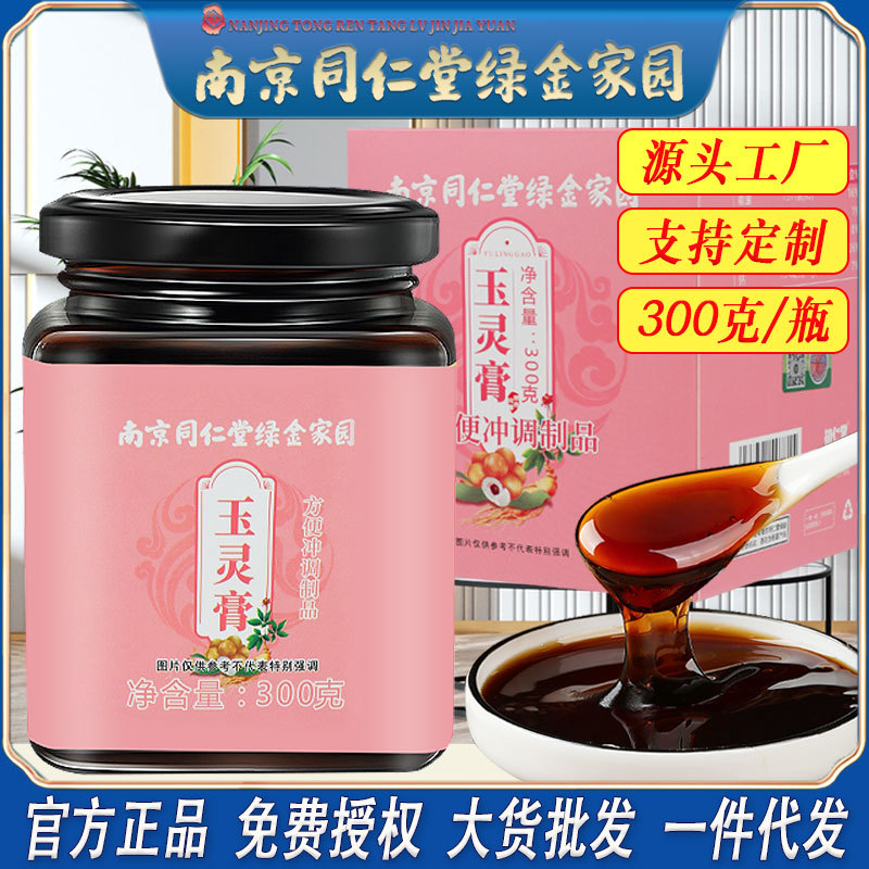 LA750可发样/南京同仁堂玉灵膏蜂蜜人参桂圆女性红润养生膏方工厂批发一件代发