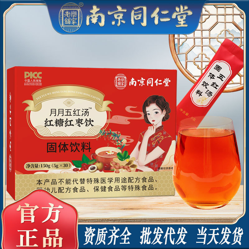 LA750可发样/南京同仁堂月月五红汤150g盒女人哺乳期红枣饮养生汤批发一件代发
