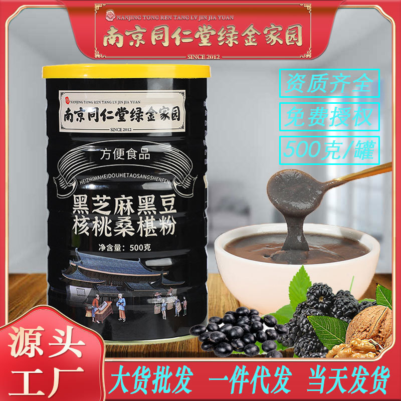 LA750可发样/南京同仁堂黑芝麻黑豆核桃桑葚粉500g黑芝麻糊五黑粉批发包邮代发