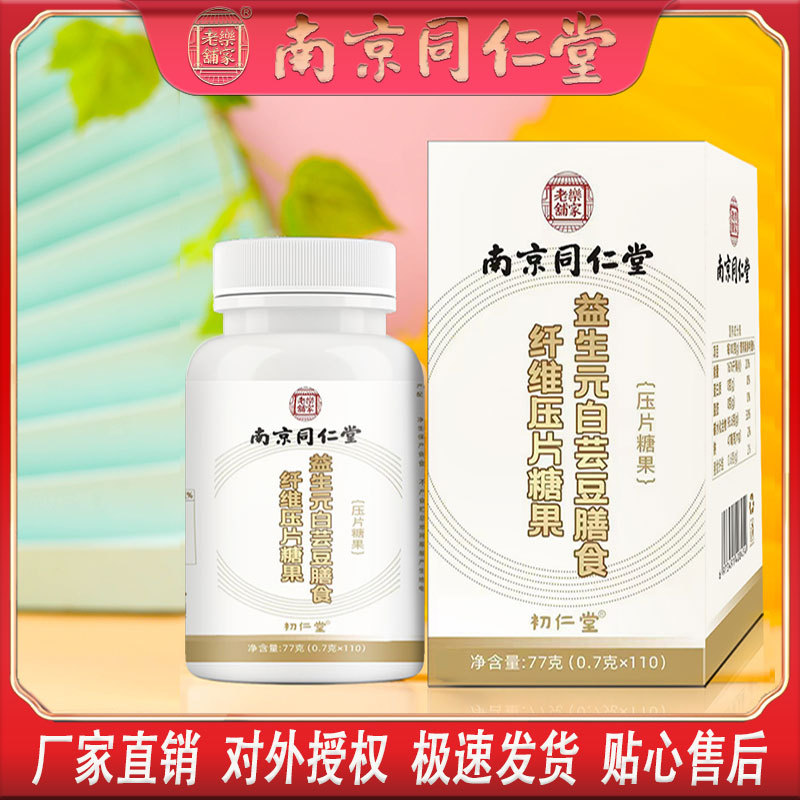 LA750可发样/南京同仁堂白芸豆膳食纤维片大益生元餐嗨吃新潮糖果批发包邮代发
