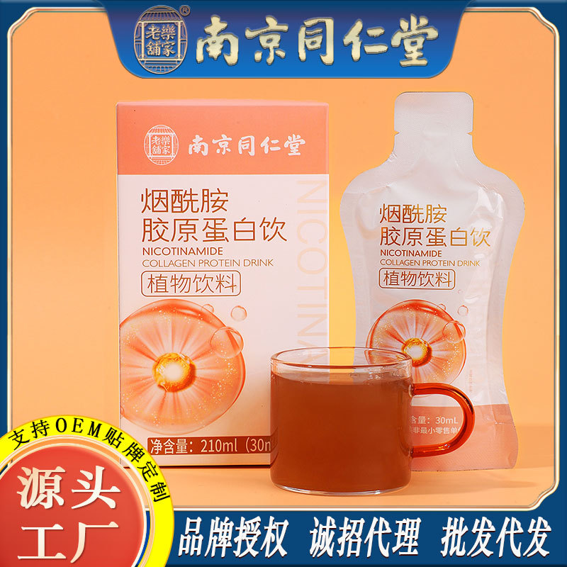 LA750可发样/南京同仁堂烟酰胺胶原蛋饮女性热销液态饮品批发工厂批发一件代发