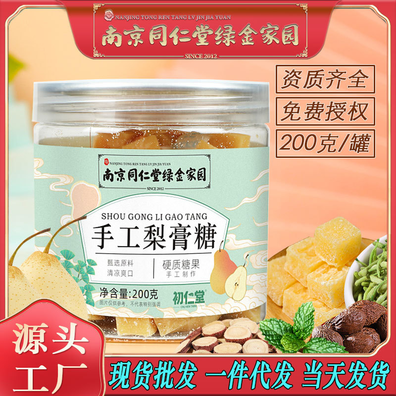 LA750可发样/南京同仁堂手工梨膏糖高良姜罗汉果薄荷清凉润喉糖果大货包邮批发