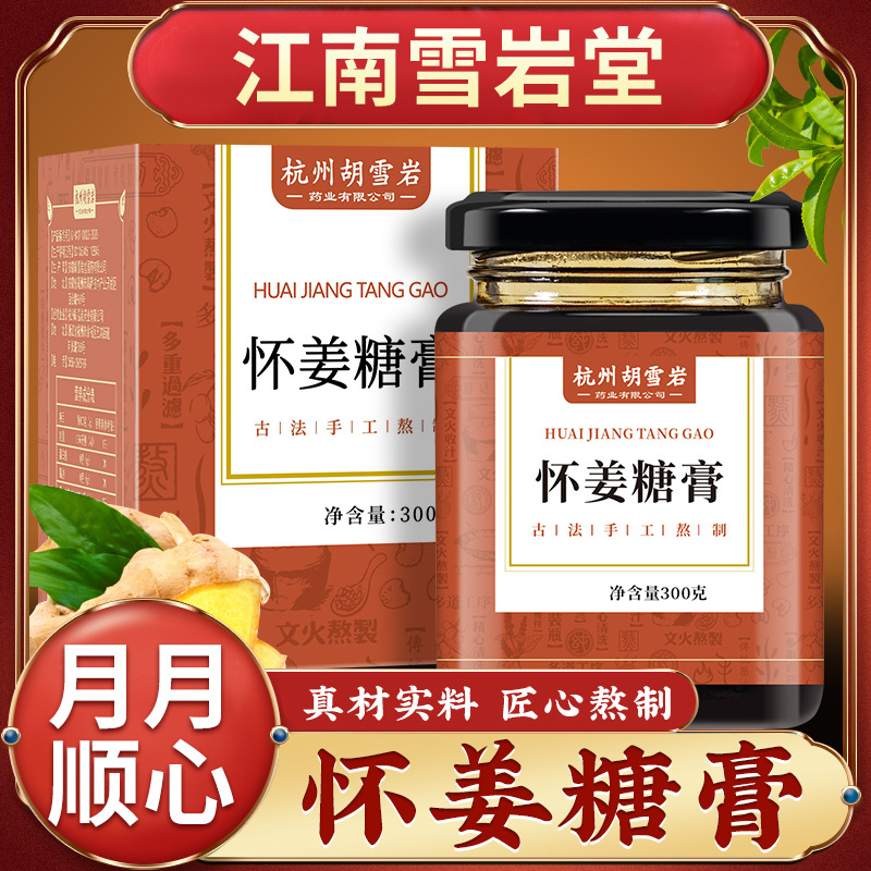 LA750可发样/胡雪岩怀姜糖膏300g装药食同源古方熬制健康养生膏滋工厂批发代发