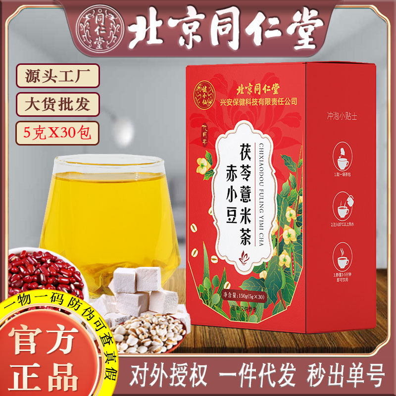 LA750可发样/北京同仁堂赤小豆茯苓薏米茶栀子芡实大麦苦荞养生茶批发一件代发