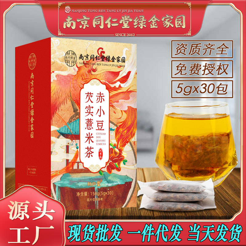 LA750可发样/赤小豆芡实薏米茶30包/盒大货批发南京同仁堂养生茶一件代发包邮