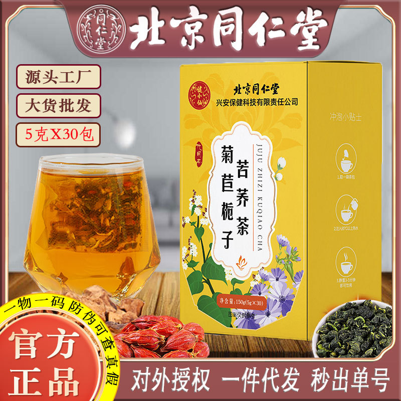 LA750可发样/北京同仁堂菊苣栀子苦荞茶桑叶葛根解酸茶电商养生茶批发一件代发