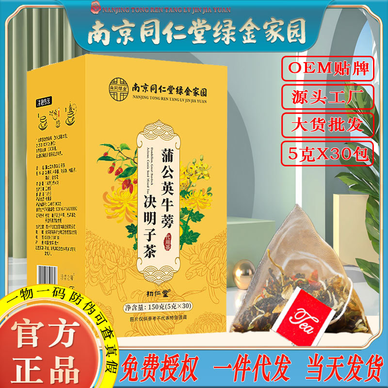 LA750可发样/南京同仁堂蒲公英牛蒡决明子茶菊花茶熬夜恢复养生茶工厂批发代发