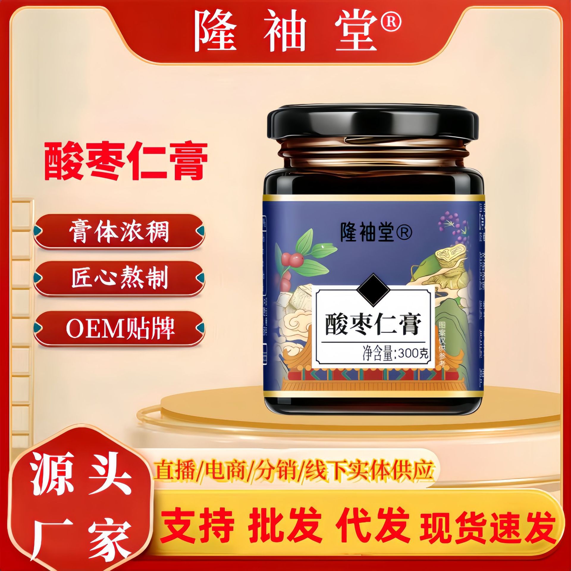LA725可发样/酸枣仁膏瓶装 安睡膏舒缓睡眠酸枣膏 百合枸杞冲调酸枣仁膏