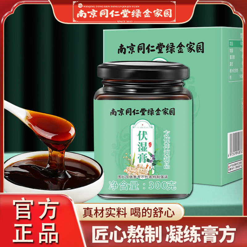 LA750可发样/南京同仁堂伏湿膏300g蜂蜜红豆茯苓芡实无湿养生膏滋批发一件代发