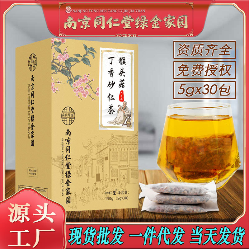 LA750可发样/南京同仁堂猴头菇丁香砂仁茶佛手沙棘茶呵胃畅养生茶批发代发包邮