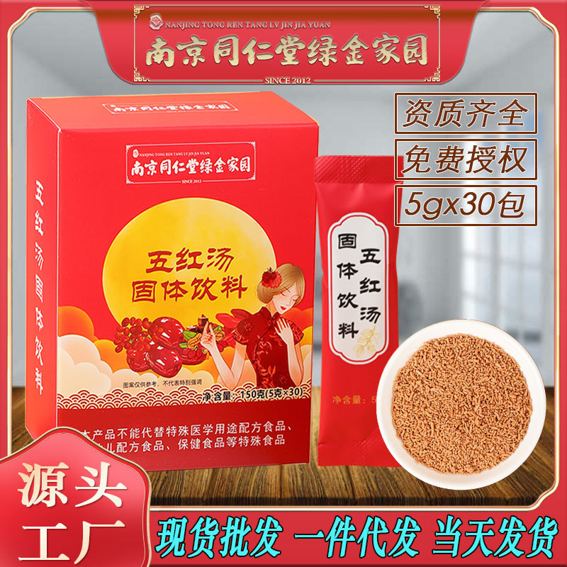 LA750可发样/南京同仁堂五红汤红枣木瓜枸杞女人月子冲调饮品批发代发包邮