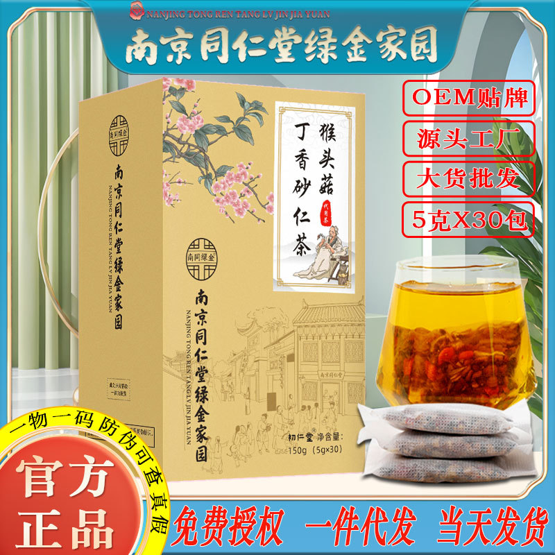 LA750可发样/南京同仁堂猴头菇丁香砂仁茶佛手山药茯苓养生茶工厂批发一件代发