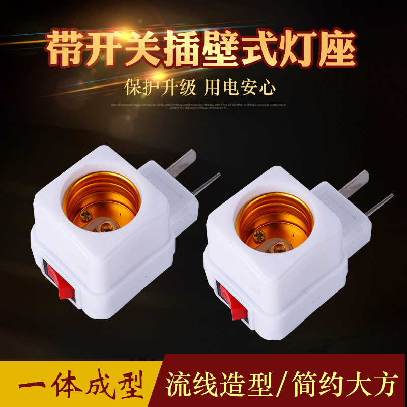 LA005可发样/批发阻燃型开关转换插头便携式方形带插白色壁式灯座灯头灯具