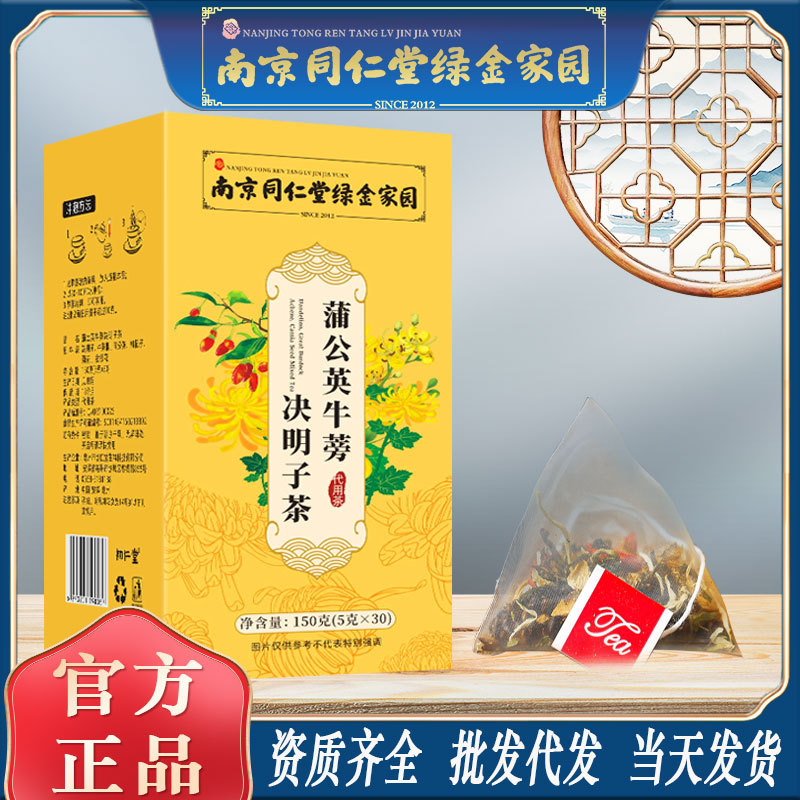 LA750可发样/南京同仁堂蒲公英牛蒡决明子茶菊花决明子茶熬夜养生花茶批发包邮
