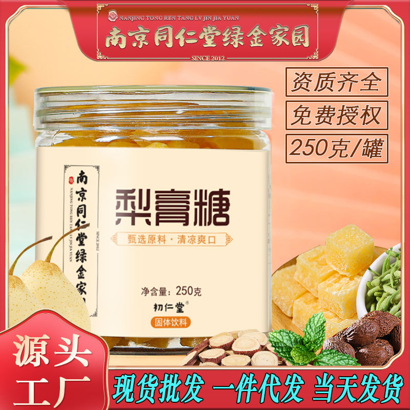LA750可发样/南京同仁堂梨膏糖秋梨糖金银花罗汉果薄荷清凉润喉糖批发代发包邮