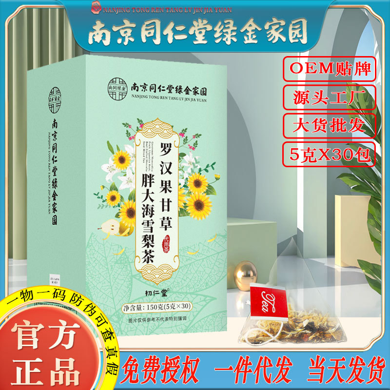 LA750可发样/南京同仁堂罗汉果甘草胖大海雪梨胖大海菊花养生花茶工厂批发代发